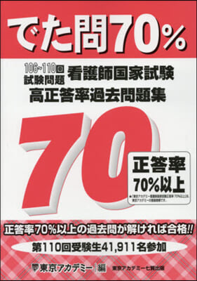 でた問70% 106~110回試驗問題 看護師國家試驗 高正答率過去問題集