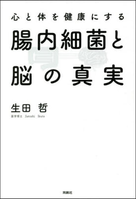 心と體を健康にする腸內細菌と腦の眞實