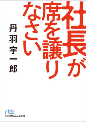 社長が席を讓りなさい