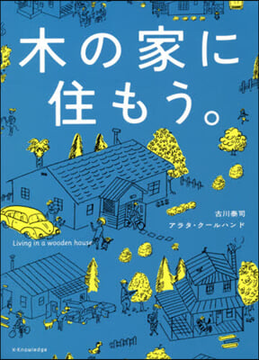 木の家に住もう。