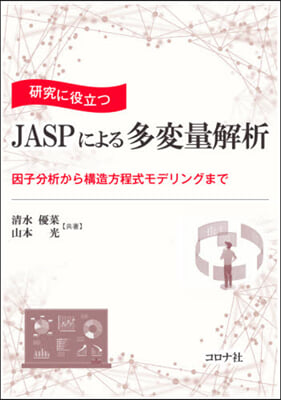 硏究に役立つJASPによる多變量解析