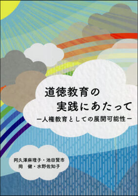 道德敎育の實踐にあたって