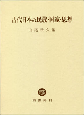 古代日本の民族.國家.思想