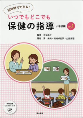 いつでもどこでも保健の指導 小學校編 1