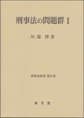 刑事法の問題群   1