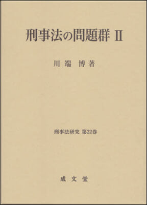 刑事法の問題群   2