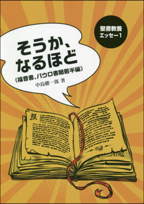 そうか,なるほど 福音書,パウロ書簡前半