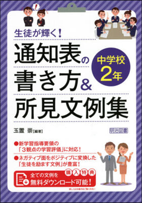 通知表の書き方&amp;所見文例集 中學校2年