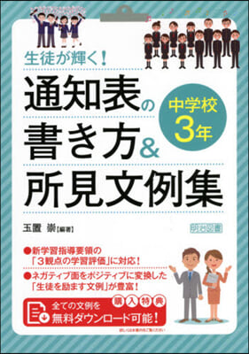 通知表の書き方&amp;所見文例集 中學校3年