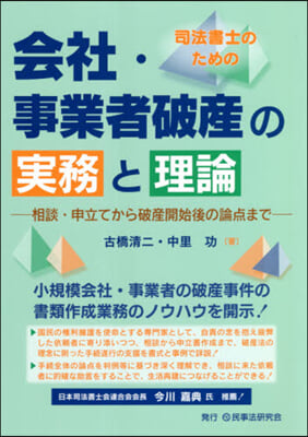 會社.事業者破産の實務と理論