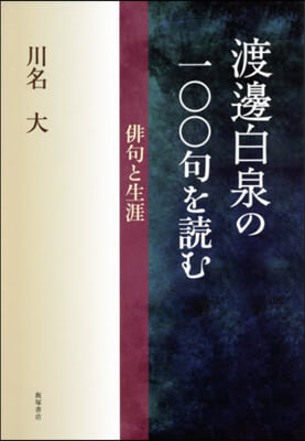 渡邊白泉の一00句を讀む