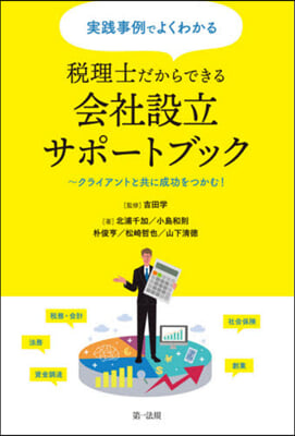 稅理士だからできる會社設立サポ-トブック