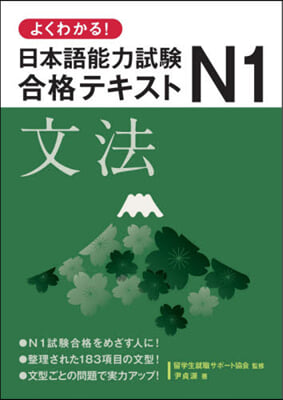 日本語能力試驗N1合格テキスト 文法