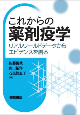 これからの藥劑疫學