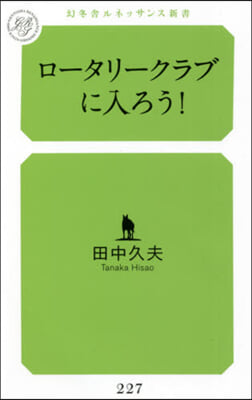 ロ-タリ-クラブに入ろう!