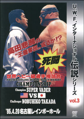 DVD ベイダ-vs高田 プロレスリング