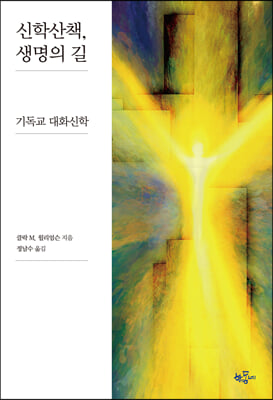 신학산책 생명의 길