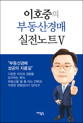 이호중의 부동산경매 실전노트 5