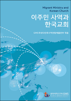 이주민 사역과 한국교회