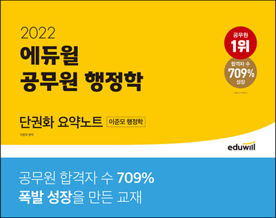 2022 에듀윌 공무원 행정학 단권화 요약노트(이준모 행정학)