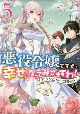 惡役令孃ですが,幸せになってみせますわ! アンソロジ-コミック 5