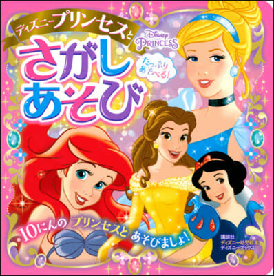 たっぷりあそべる!ディズニ-プリンセスと