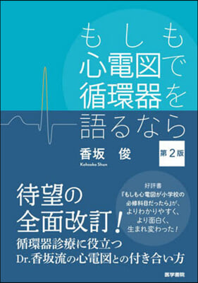 もしも心電圖で循環器を語るなら 第2版