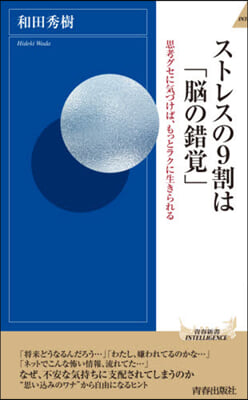 ストレスの9割は「腦の錯覺」