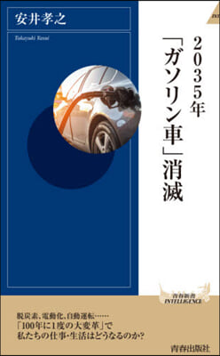 2035年「ガソリン車」消滅