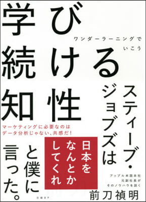 學び續ける知性