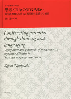 思考と言語の實踐活動へ