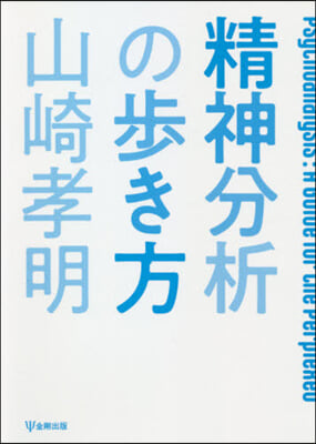 精神分析の步き方