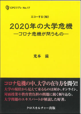 2020年の大學危機