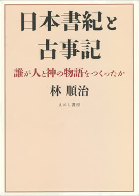 日本書紀と古事記