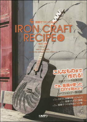 溶接でつくってみよう IRON CR 2