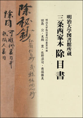 明治大學圖書館所藏 三條西家本 除目書