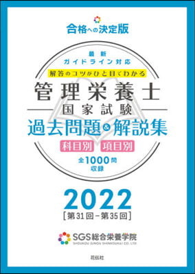 SGS管理榮養士國家試驗過去問題&解說集2022  