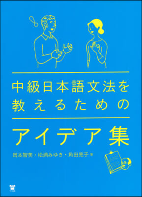 中級日本語文法を敎えるためのアイデア集