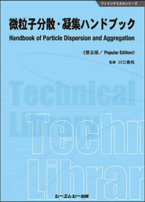 微粒子分散.凝集ハンドブック 普及版