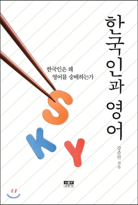 한국인과 영어