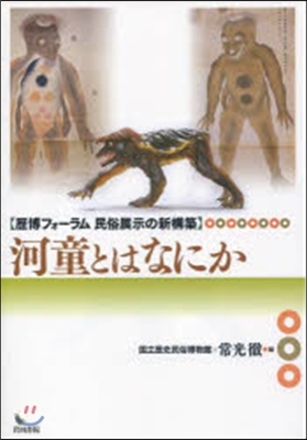 河童とはなにか 歷博フォ-ラム民俗展示の新構築