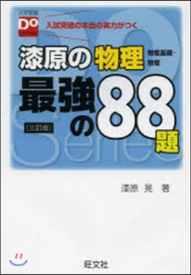 新課程 Do漆原の物理 最强の88題 三訂版