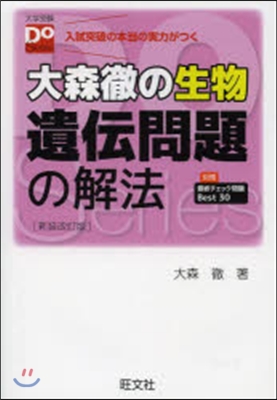 大森徹の生物 遺傳子問題の解法 新裝改訂