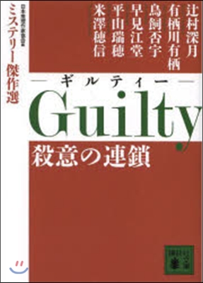 Guilty 殺意の連鎖