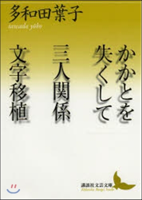 かかとを亡くして 三人關係 文字移植