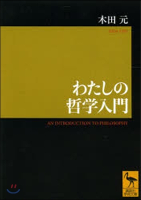 わたしの哲學入門