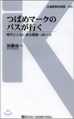 つばめマ-クのバスが行く 時代とともに走