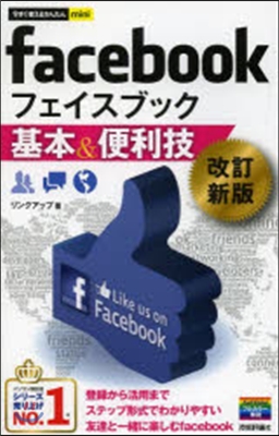 facebook基本&amp;便利技 改訂新版