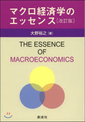 マクロ經濟學のエッセンス 改訂版