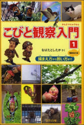 こびと觀察入門   1 增補改訂版